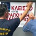 ΑΑΔΕ: Με ειδικές μονάδες κρούσης οι έλεγχοι στην αγορά – Διευρύνονται οι ηλεκτρονικές φορολογικές συναλλαγές