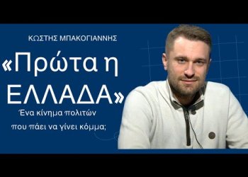 Η Εκδήλωση του πολιτικού σχηματισμού ΠΡΩΤΑ Η ΕΛΛΑΔΑ