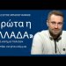 Η συνέντευξη τύπου του “Πρώτα η Ελλάδα” Η συνέντευξη τύπου του “Πρώτα η Ελλάδα”
