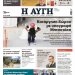 Ο ΣΥΡΙΖΑ έκλεισε το  καθημερινό φύλλο της ΑΥΓΗΣ