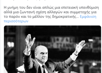 Πρώτος από ολους ο Δούκας για τον Ανδρέα Παπανδρέου: Ηγέτης που πάλεψε για την εθνική ανεξαρτησία