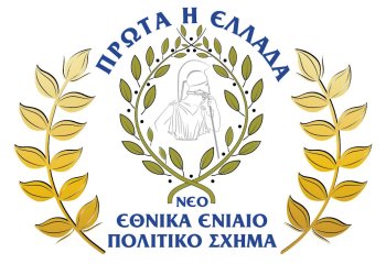 ΝΕΟ ΠΟΛΙΤΙΚΟ ΣΧΗΜΑ ΜΕ ΑΡΩΜΑ ΟΜΟΓΕΝΕΙΑΣ…. #KinimaPolitwnPrwtaHEllada