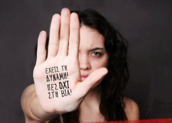 Άρθρο της Ζαχαρουλας Γκριελα προέδρου της Αστεροδειας – “Τι φταίει για την βια κατά των γυναικών”