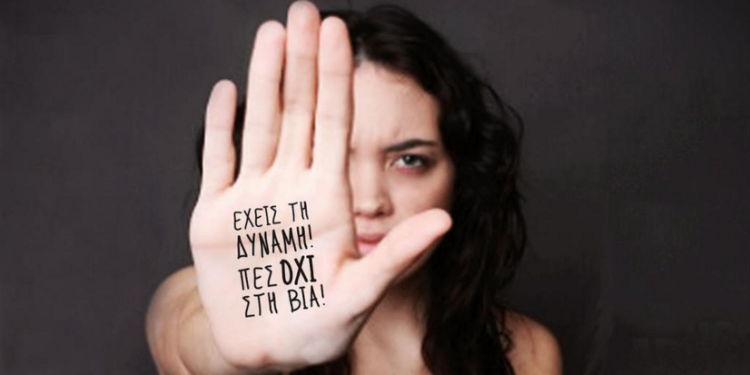 Άρθρο της Ζαχαρουλας Γκριελα προέδρου της Αστεροδειας – “Τι φταίει για την βια κατά των γυναικών”
