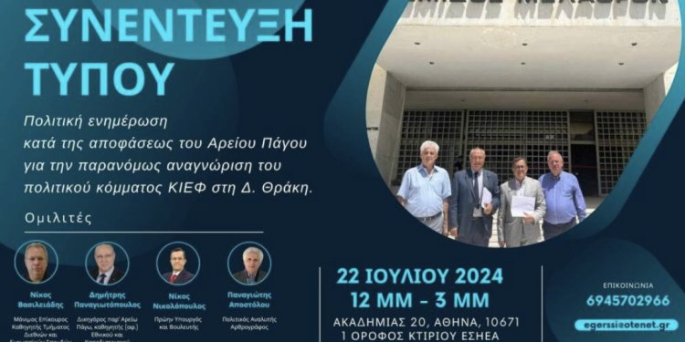 Συνεντευξη για το ΚΙΕΦ και την απόφαση του Αρείου Πάγου