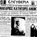 50 ΧΡΟΝΙΑ ΑΠΟ ΤΗΝ ΤΟΥΡΚΙΚΗ ΣΤΡΑΤΙΩΤΙΚΗ ΕΙΣΒΟΛΗ ΚΑΙ ΚΑΤΟΧΗ
