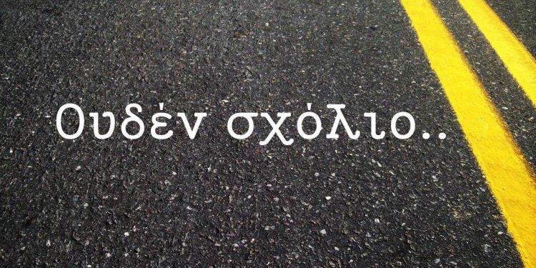Στα ζητήματα που αφορούν τις υποκλοπές, το «ουδέν σχόλιο» είναι ομολογία ενοχής