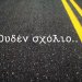 Στα ζητήματα που αφορούν τις υποκλοπές, το «ουδέν σχόλιο» είναι ομολογία ενοχής