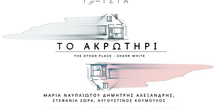 «Το Ακρωτήρι» του Sharr White έρχεται στο Θέατρο Ιλίσια