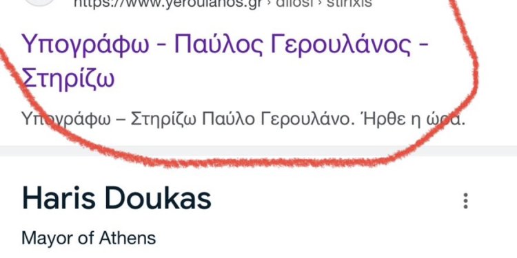 “Εμμονή” με τον Χαρη Δούκα ο Γερουλανος
