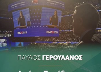 Ούτε ο Τσούνης δεν θα παρακολουθούσε έτσι το Αμερικανικο συνέδριο,  όπως το παρακολουθεί ο Γερουλανος