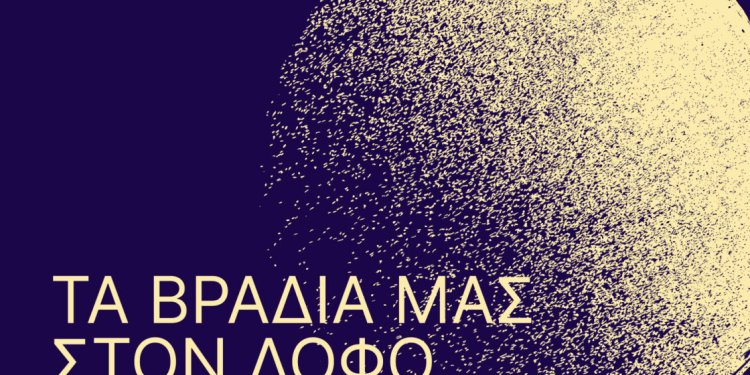 Δημοτικό Θέατρο Λυκαβηττού: Τα βράδια μας στον λόφο και το φθινόπωρο