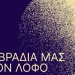 Δημοτικό Θέατρο Λυκαβηττού: Τα βράδια μας στον λόφο και το φθινόπωρο