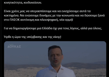 Ο ΧΑΡΗΣ ΔΟΥΚΑΣ ΚΑΙ ΤΟ ΣΥΓΚΙΝΗΤΙΚΟ VIDEO ΓΙΑ ΤΟ ΠΑΣΟΚ