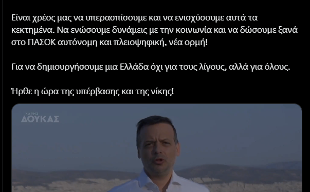 Ο ΧΑΡΗΣ ΔΟΥΚΑΣ ΚΑΙ ΤΟ ΣΥΓΚΙΝΗΤΙΚΟ VIDEO ΓΙΑ ΤΟ ΠΑΣΟΚ