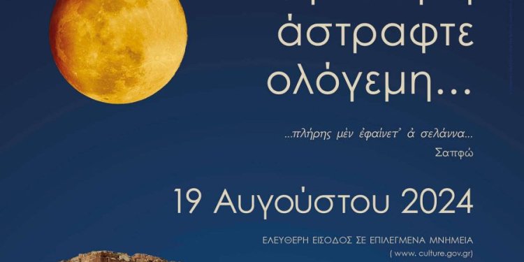 ΥΠΠΟ: Η Πανσέληνος του Αυγούστου σε μνημεία, μουσεία και αρχαιολογικούς χώρους