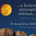 ΥΠΠΟ: Η Πανσέληνος του Αυγούστου σε μνημεία, μουσεία και αρχαιολογικούς χώρους ΥΠΠΟ: Η Πανσέληνος του Αυγούστου σε μνημεία, μουσεία και αρχαιολογικούς χώρους
