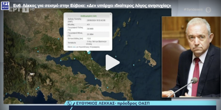 Επιφυλακτικος Λέκκας για τον σεισμό στην Εύβοια που έγινε αισθητός και στην Αθήνα