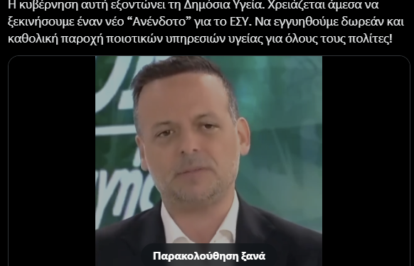 Ο ΧΑΡΗΣ ΔΟΥΚΑΣ ΓΙΑ ΤΟ ΣΥΣΤΗΜΑ ΥΓΕΙΑΣ ΠΟΥ ΚΑΤΑΡΕΕΙ