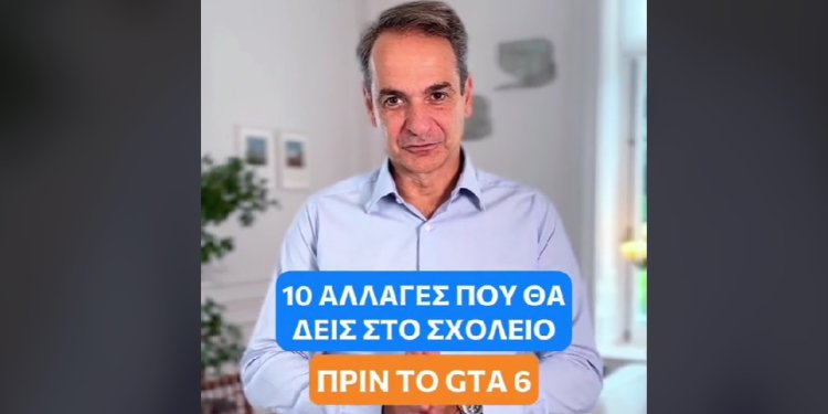 Κυρ. Μητσοτάκης στο Tik Tok: «Οι 10 αλλαγές που θα δεις στο σχολείο πριν το… GTA 6» Κυρ. Μητσοτάκης στο Tik Tok: «Οι 10 αλλαγές που θα δεις στο σχολείο πριν το… GTA 6»