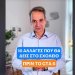 Κυρ. Μητσοτάκης στο Tik Tok: «Οι 10 αλλαγές που θα δεις στο σχολείο πριν το… GTA 6»