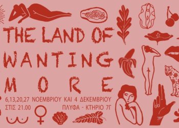 Η θεατρική performance “The Land of Wanting More” στο ΠΛΥΦΑ