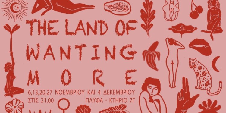 Η θεατρική performance “The Land of Wanting More” στο ΠΛΥΦΑ Η θεατρική performance “The Land of Wanting More” στο ΠΛΥΦΑ