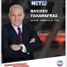 ΞΕΚΙΝΑΕΙ ΣΤΟ ΝΕΤ 24 Ο ΒΑΣΙΛΗΣ ΤΑΛΑΜΑΓΚΑΣ ΞΕΚΙΝΑΕΙ ΣΤΟ ΝΕΤ 24 Ο ΒΑΣΙΛΗΣ ΤΑΛΑΜΑΓΚΑΣ
