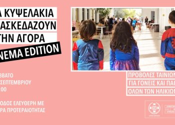 Η Δημοτική Αγορά Κυψέλης μεταμορφώνεται σε «θερινό» σινεμά με ελεύθερη είσοδο