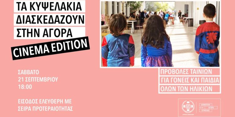 Η Δημοτική Αγορά Κυψέλης μεταμορφώνεται σε «θερινό» σινεμά με ελεύθερη είσοδο Η Δημοτική Αγορά Κυψέλης μεταμορφώνεται σε «θερινό» σινεμά με ελεύθερη είσοδο