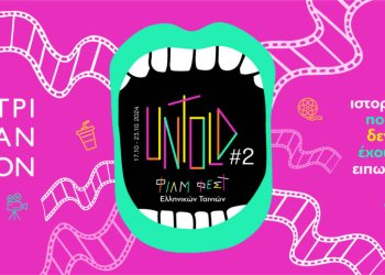 2o Untold φιλμ Φεστιβάλ Ελληνικών Ταινιών- Ιστορίες που δεν έχουν ειπωθεί στο Τριανόν 