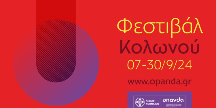 Ξεκινάει το Φεστιβάλ Κολωνού – Δείτε το πρόγραμμα