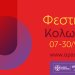 Ξεκινάει το Φεστιβάλ Κολωνού – Δείτε το πρόγραμμα Ξεκινάει το Φεστιβάλ Κολωνού – Δείτε το πρόγραμμα