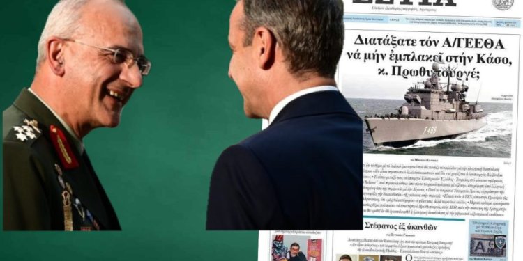 Αποκαλυπτικό πρωτοσέλιδο της “Εστίας”: Ο Πρωθυπουργός έδωσε εντολή στον Α/ΓΕΕΘΑ να μην εμπλακούν οι ΕΔ στην Κάσο