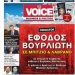 Καθημερνή ONE VOICE – 30 Σεπτεμβρίου: Η αλήθεια πονάει