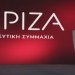 Τραγωδίας ΣΥΡΙΖΑ συνέχεια …..