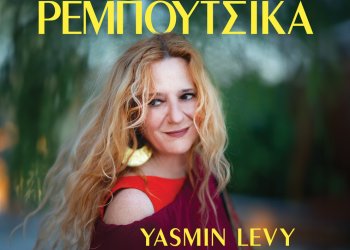 Γέφυρες: Η Ευανθία Ρεμπούτσικα επιστρέφει στο Ηρώδειο