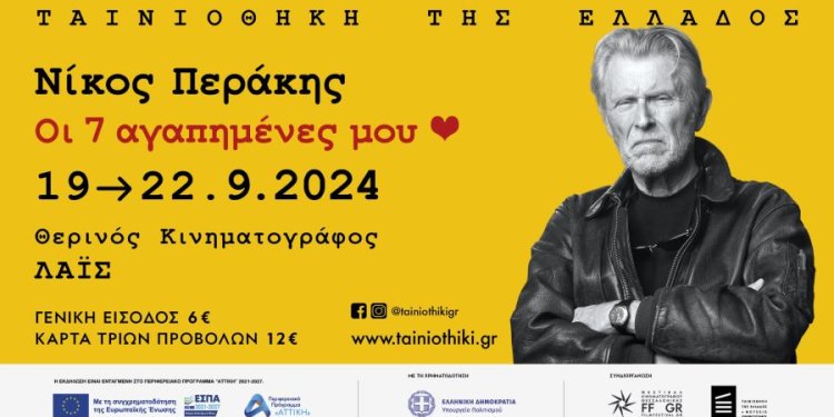 «Οι 7 αγαπημένες μου»: Αφιέρωμα της Ταινιοθήκης στον Νίκο Περάκη «Οι 7 αγαπημένες μου»: Αφιέρωμα της Ταινιοθήκης στον Νίκο Περάκη
