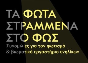 «Τα Φώτα Στραμμένα στο Φως!»: Ο Δήμος Αθηναίων συμμετέχει στις Ευρωπαϊκές Ημέρες Πολιτιστικής Κληρονομιάς