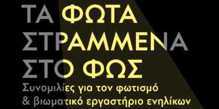 «Τα Φώτα Στραμμένα στο Φως!»: Ο Δήμος Αθηναίων συμμετέχει στις Ευρωπαϊκές Ημέρες Πολιτιστικής Κληρονομιάς «Τα Φώτα Στραμμένα στο Φως!»: Ο Δήμος Αθηναίων συμμετέχει στις Ευρωπαϊκές Ημέρες Πολιτιστικής Κληρονομιάς