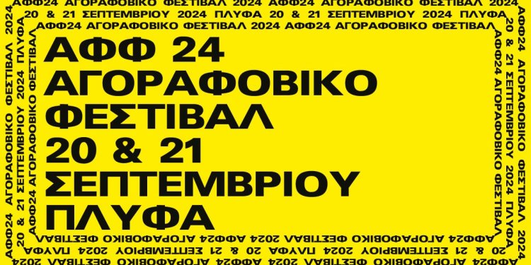 Το Αγοραφοβικό Φεστιβάλ επιστρέφει στο ΠΛΥΦΑ
