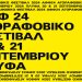 Το Αγοραφοβικό Φεστιβάλ επιστρέφει στο ΠΛΥΦΑ Το Αγοραφοβικό Φεστιβάλ επιστρέφει στο ΠΛΥΦΑ