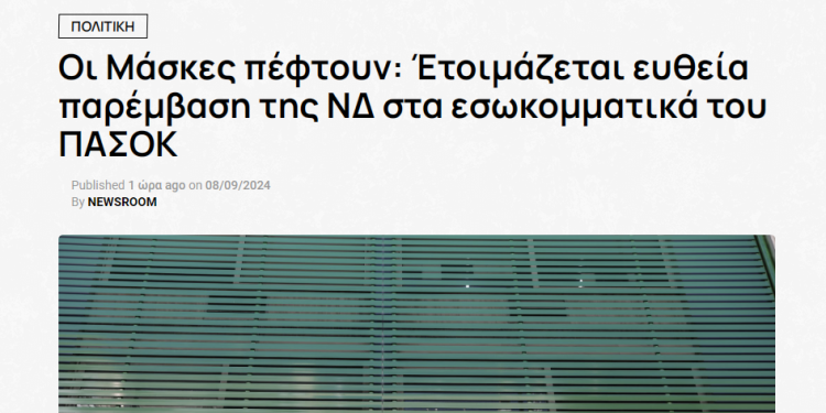 Δημοσίευμα βαζει φωτιά στο ΠΑΣΟΚ -Όταν η ΝΔ παρεμβαίνει … Αναζητείται πρόθυμος συνταγματολόγος να …φρενάρει τον Δούκα Δημοσίευμα βαζει φωτιά στο ΠΑΣΟΚ -Όταν η ΝΔ παρεμβαίνει … Αναζητείται πρόθυμος συνταγματολόγος να …φρενάρει τον Δούκα