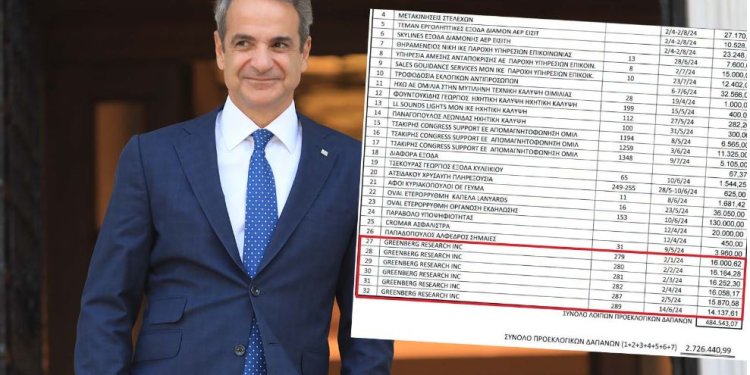 Κολοσσιαίο σκάνδαλο με τις αδρές πληρωμές Μητσοτάκη στον Γκρίνμπεργκ – Τα επίσημα τιμολόγια γκρεμίζουν τα ψέματα Μαξίμου Κολοσσιαίο σκάνδαλο με τις αδρές πληρωμές Μητσοτάκη στον Γκρίνμπεργκ – Τα επίσημα τιμολόγια γκρεμίζουν τα ψέματα Μαξίμου