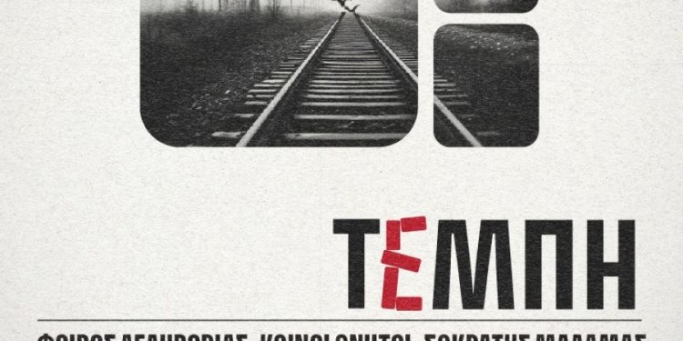 Συναυλία για τα Τέμπη