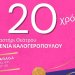 20 χρόνια «Εργαστήρι θεάτρου – Ξένια Καλογεροπούλου» με δράσεις για όλες τις ηλικίες