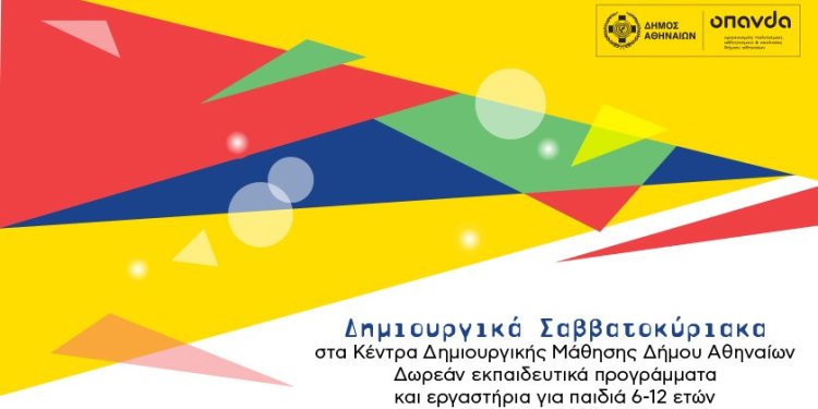Δήμος Αθηναίων: Τα δημιουργικά Σαββατοκύριακα επιστρέφουν στα Κέντρα Δημιουργικής Μάθησης