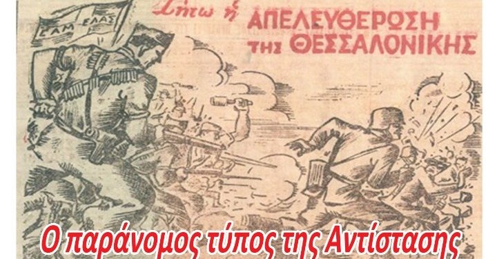 Έκθεση με θέμα τον μυστικό Τύπο της Αντίστασης διοργανώνει ο ΕΔΙΑ – FANTOMAS.GR