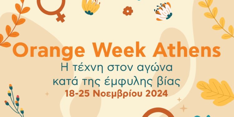 Orange Week Athens: Εκδηλώσεις κατά της έμφυλης βίας από τον Δήμο Αθηναίων