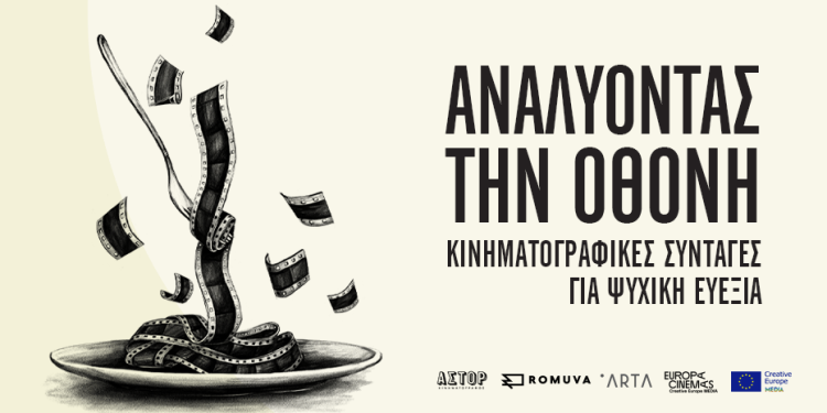 «Αναλύοντας την Οθόνη» στο Άστορ: Ο κινηματογράφος ως εργαλείου ψυχικής φροντίδας